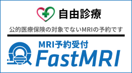 Fasr MRI・公的医療保険の対象ではないMRIの予約です