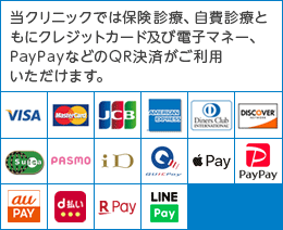 当クリニックでは保険診療、自費診療ともにクレジットカード及び電子マネーがご利用いただけます