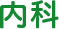内科