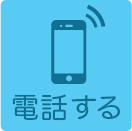 電話する